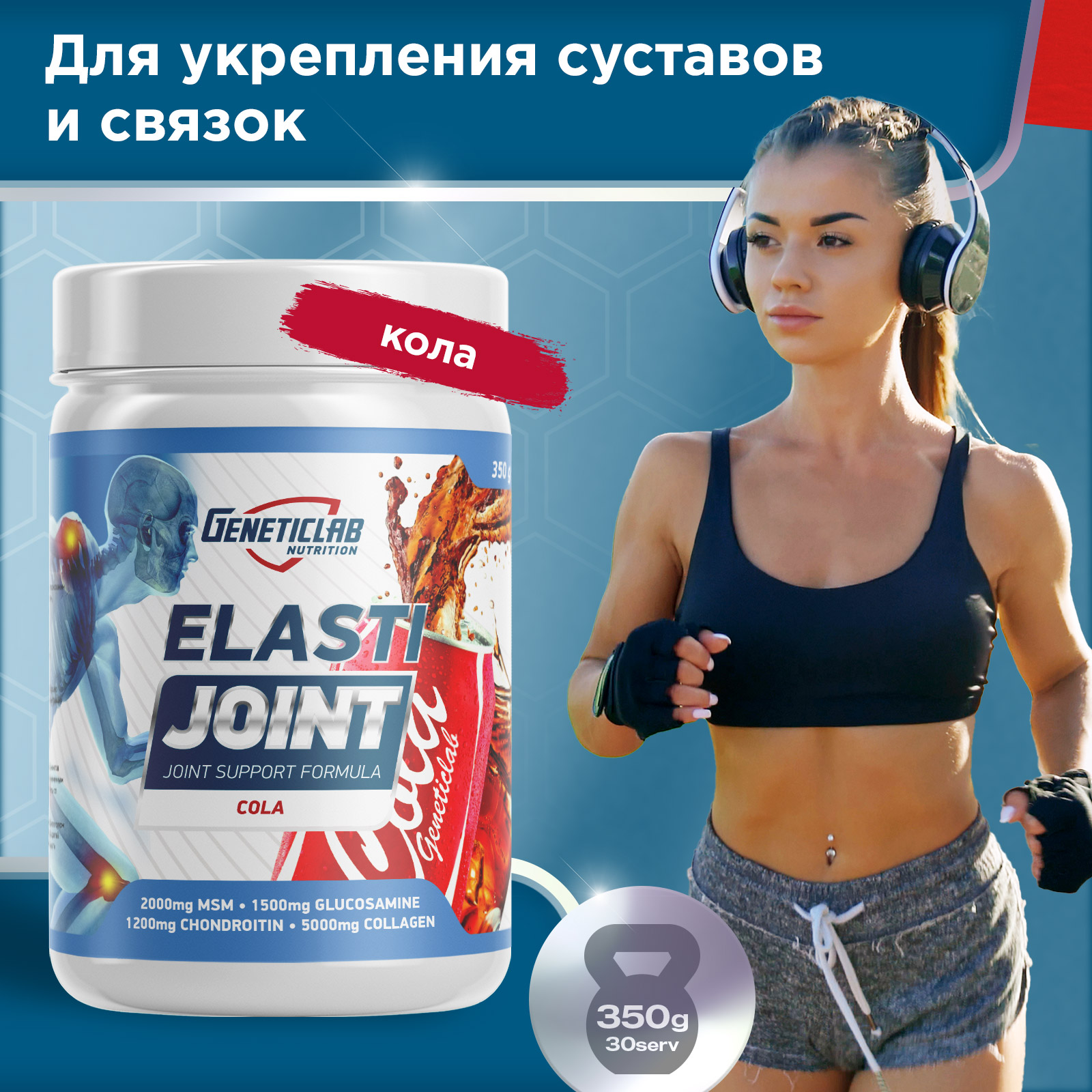 Хондропротектор ELASTI JOINT 350 г Кола для спорта и фитнеса – фото №  6