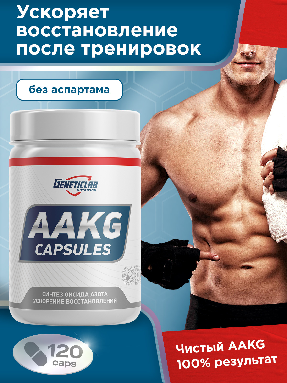 GeneticLab • Аминокислота AAKG 120 капсул