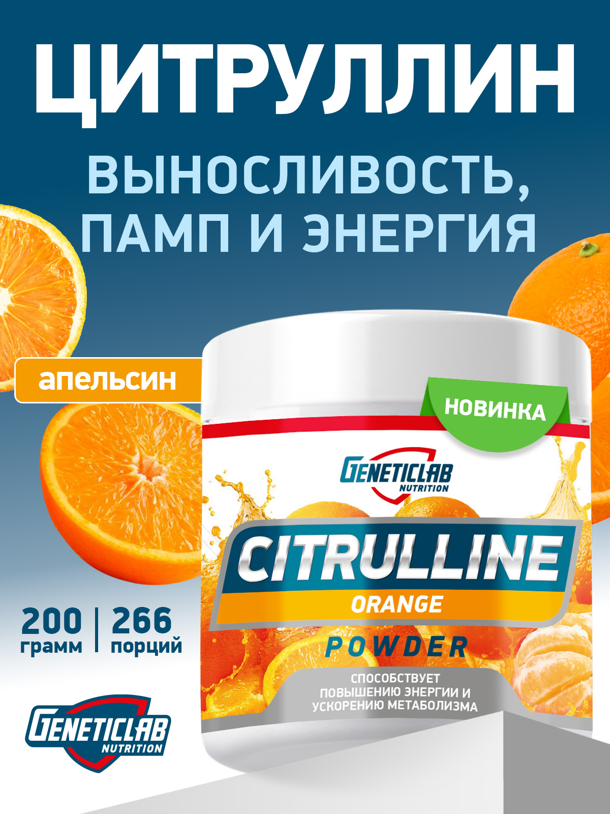 GeneticLab • Аминокислота Цитруллин CITRULLINE 200 g Апельсин