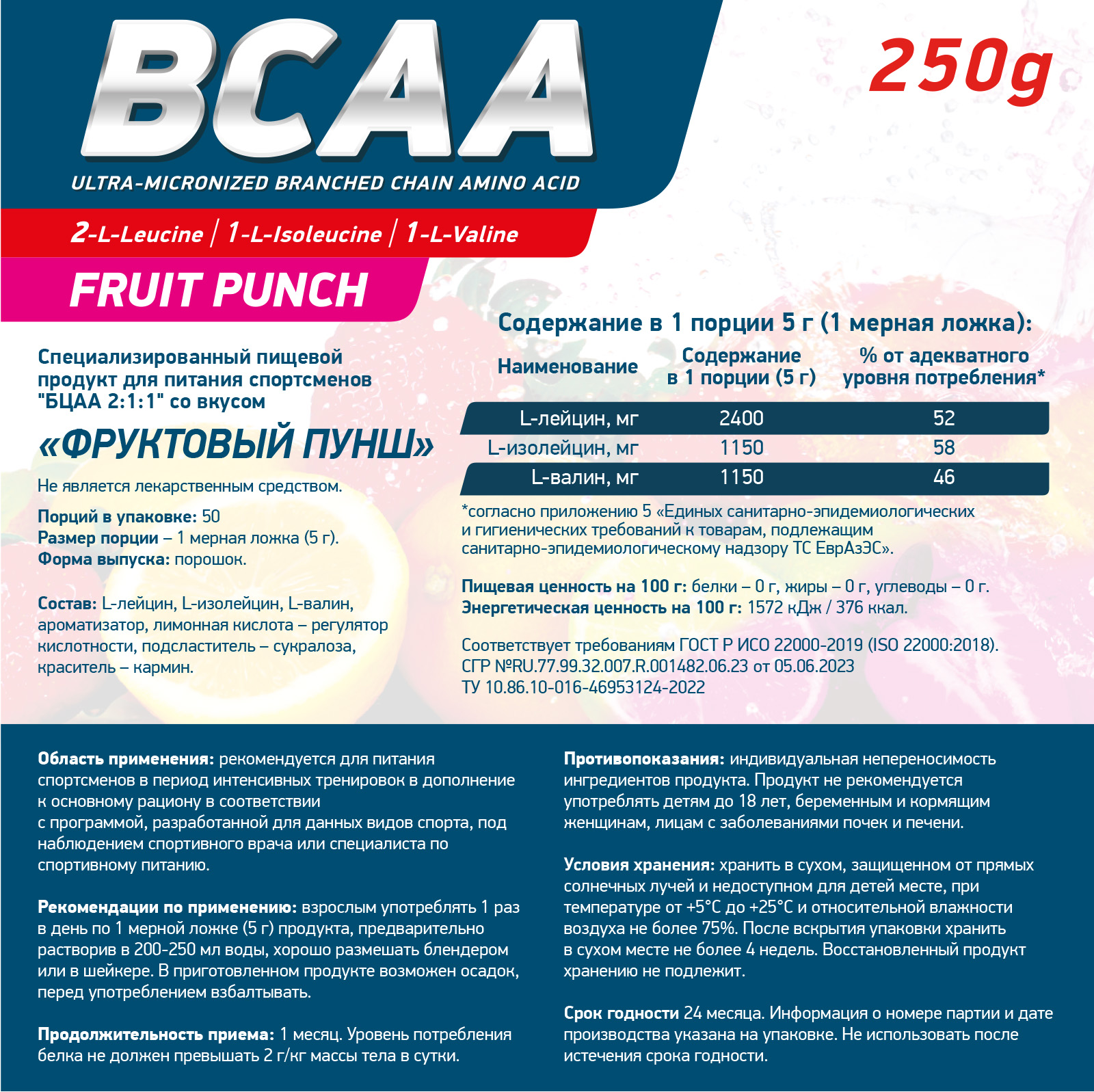 Аминокислоты BCAA 2:1:1 250 г Фруктовый пунш для спорта и фитнеса – фото №  3