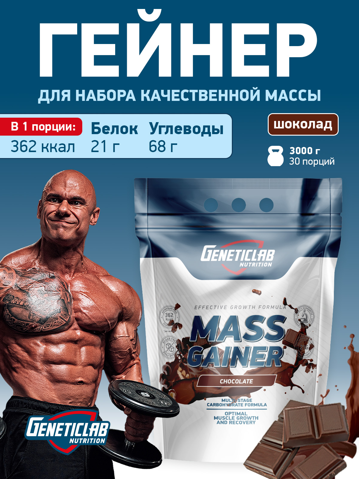 GeneticLab • Гейнер MASS GAINER 3000 г Шоколад