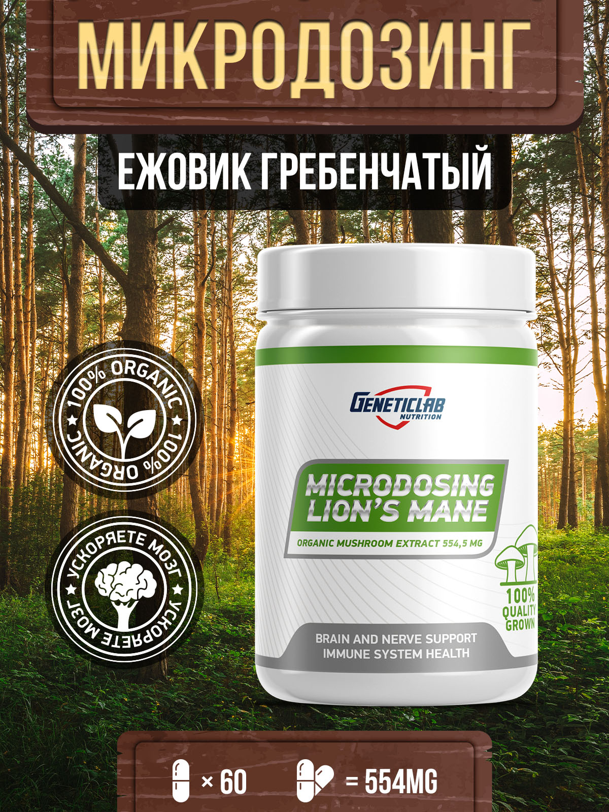 GeneticLab • Ежовик гребенчатый Lion's Mane 60 капсул