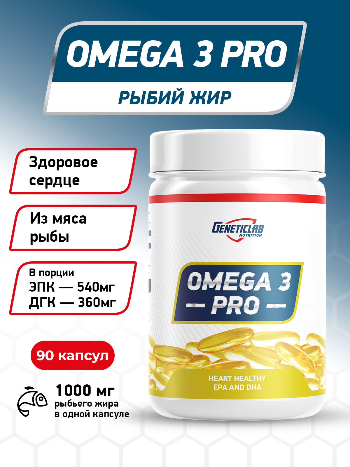 GeneticLab • Омега-3 OMEGA 3 PRO 1000 90 капсул