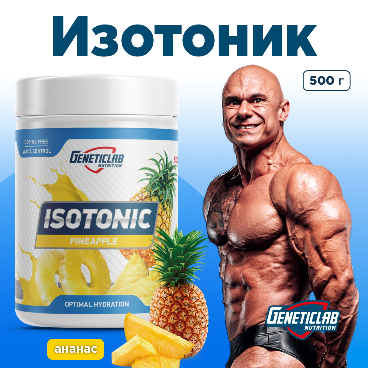 Изотоник ISOTONIC 500 г  Ананас  для спорта и фитнеса – фото №  5