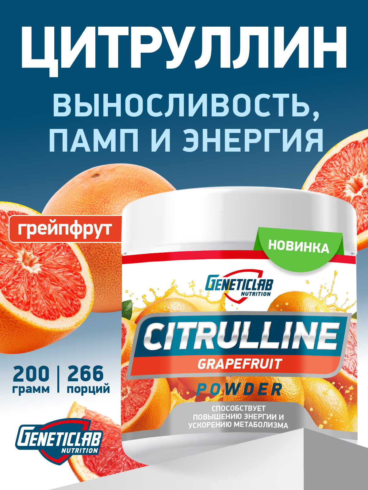 GeneticLab • Аминокислота Цитруллин CITRULLINE 200 g Грейпфрут