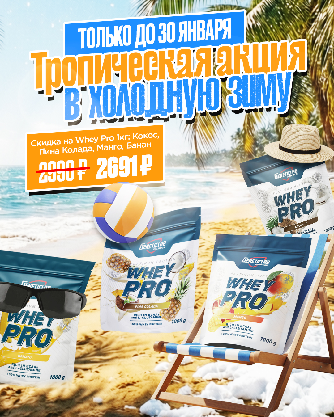 Январская скидка на протеины