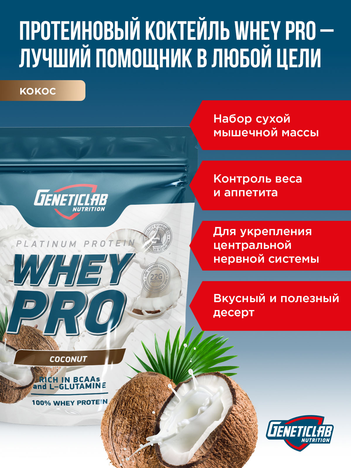 GeneticLab • Сывороточный протеин WHEY PRO 1000 г Кокос