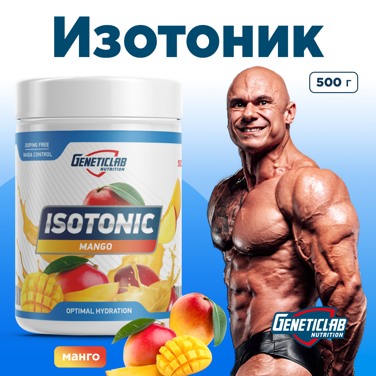 Изотоник ISOTONIC 500 г Манго для спорта и фитнеса – фото №  5