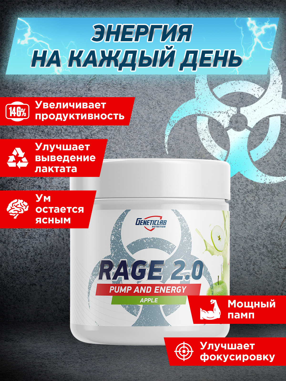GeneticLab • Предтренировочный комплекс RAGE 2.0 240 г Яблоко