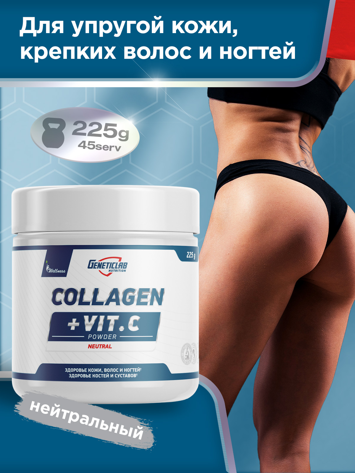 GeneticLab • Коллаген COLLAGEN PLUS 225 г Без вкуса