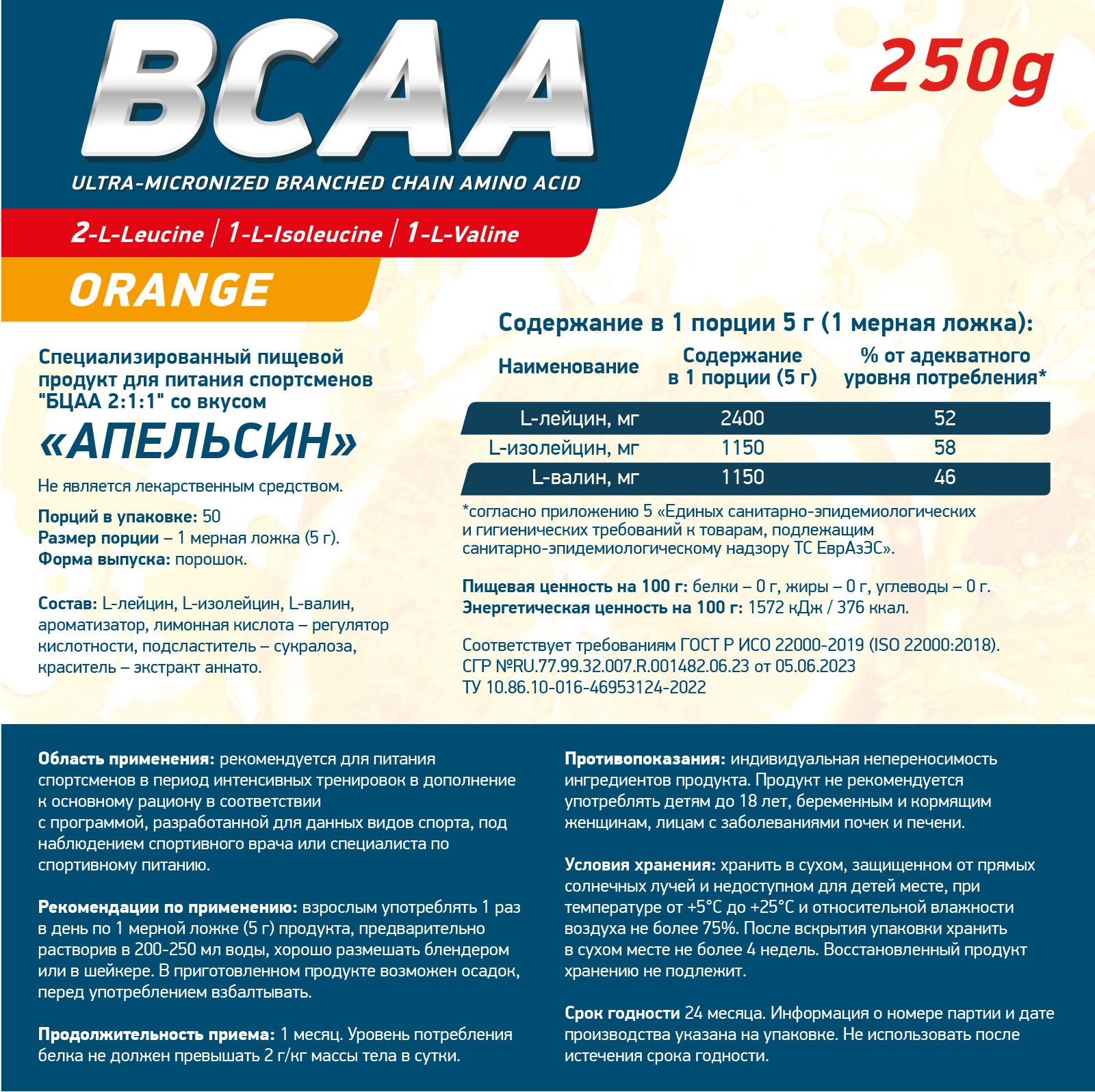 Аминокислоты BCAA 2:1:1 250 г Апельсин для спорта и фитнеса – фото №  2