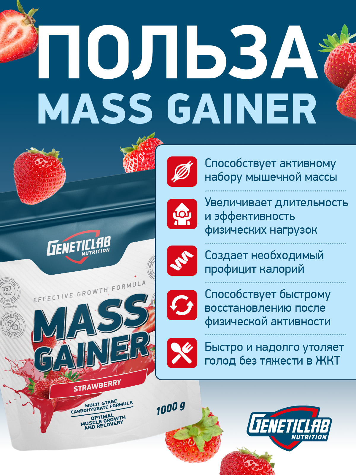 GeneticLab • Гейнер MASS GAINER 1000 г Клубника