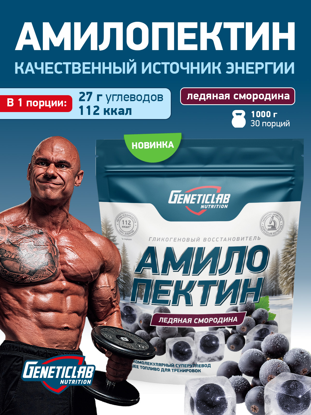 GeneticLab • Углевод AMYLOPECTIN 1000 г Ледяная Смородина