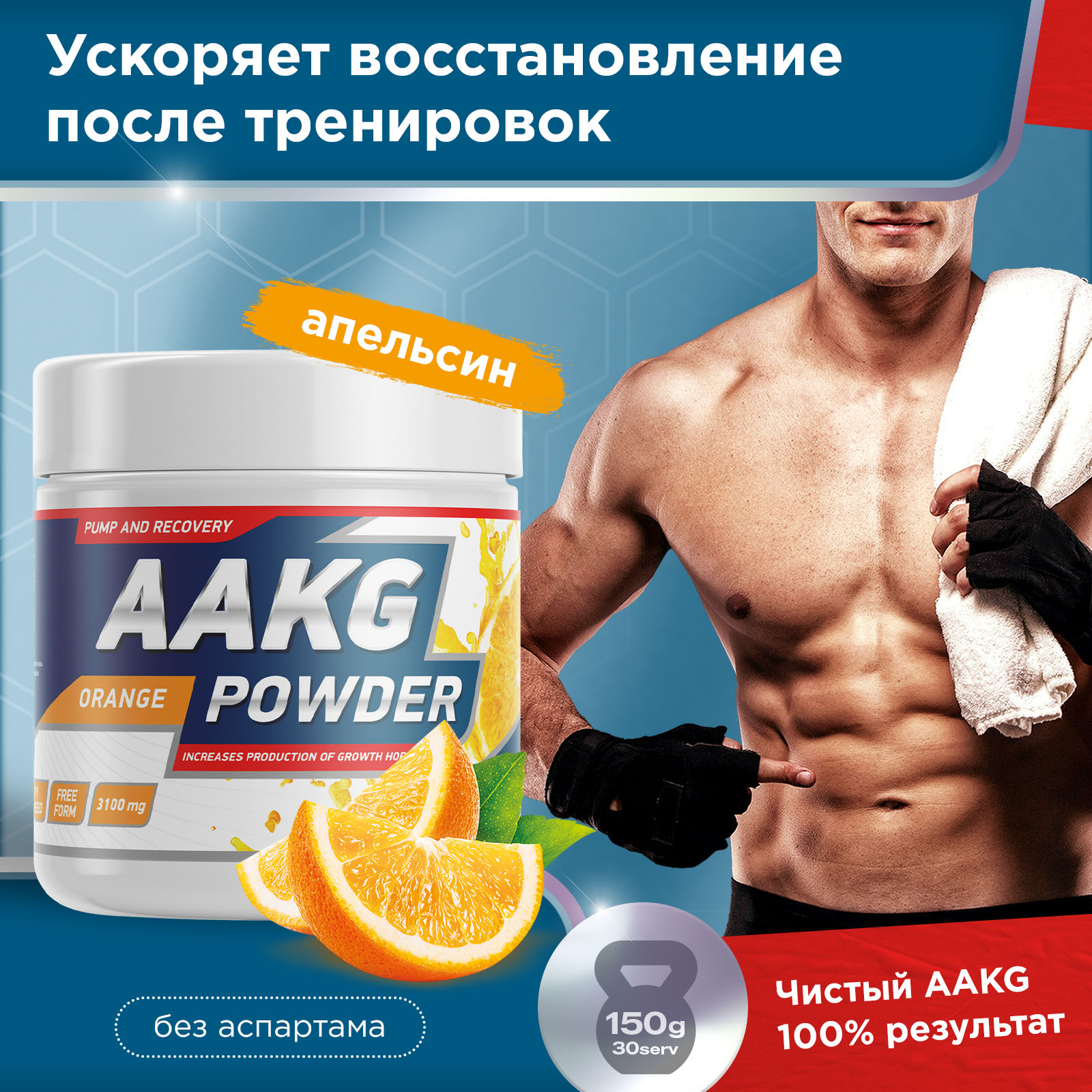 Аминокислота AAKG 150 г Апельсин для спорта и фитнеса – фото №  3