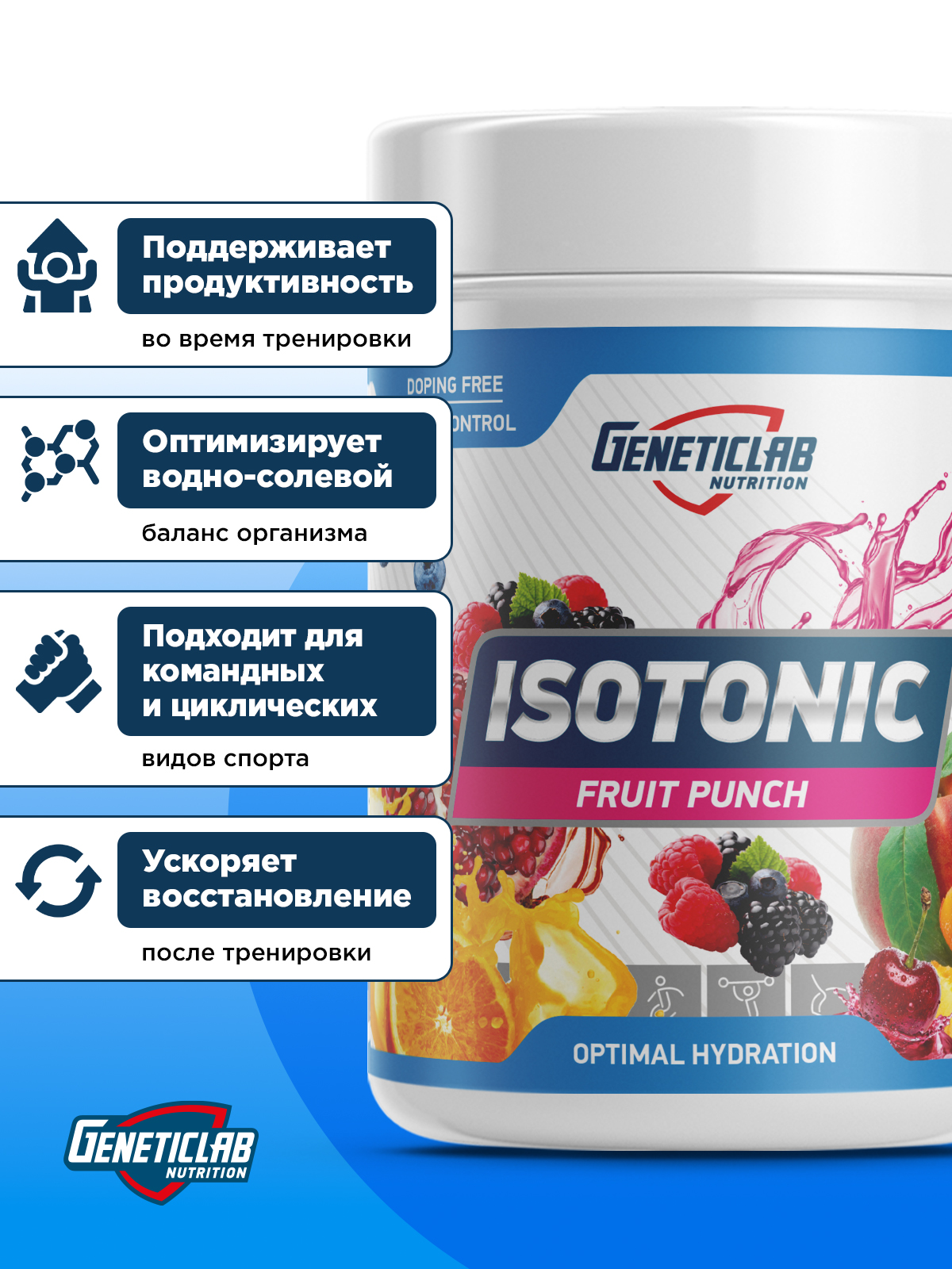 GeneticLab • Изотоник ISOTONIC 500 г Фруктовый пунш