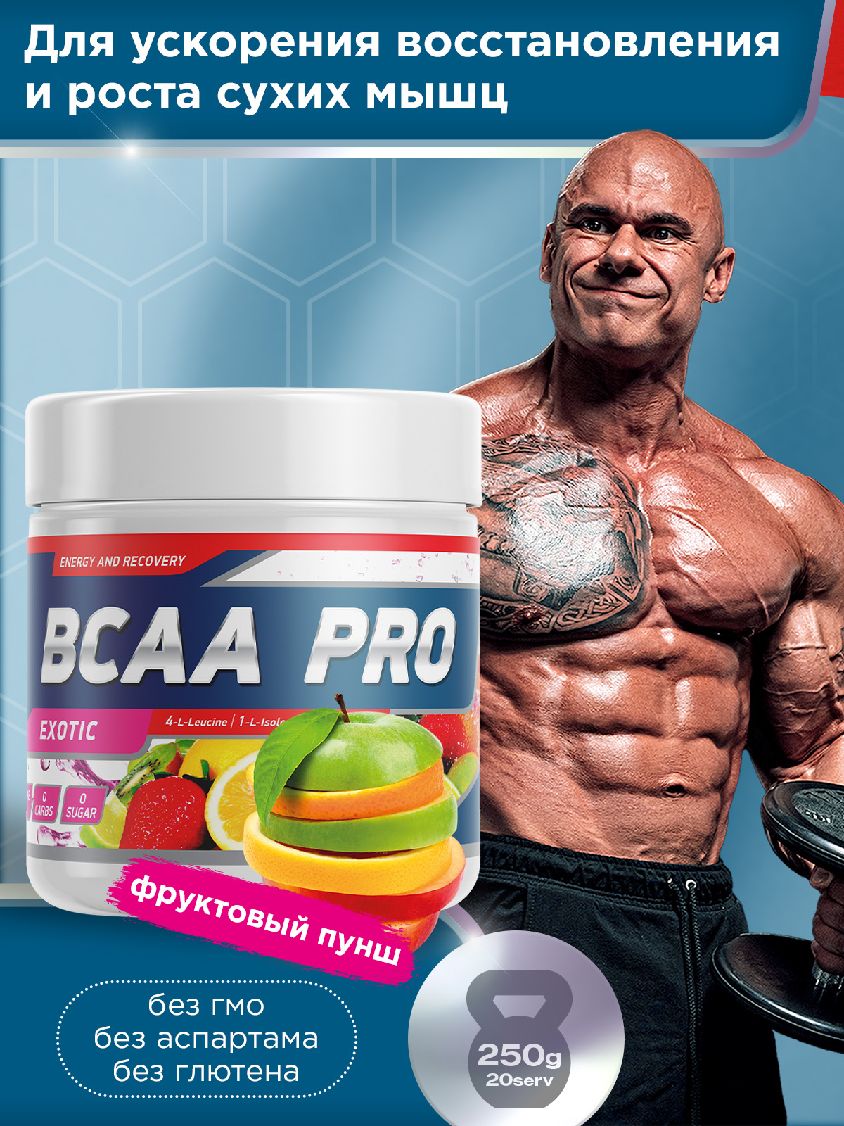 GeneticLab • Аминокислоты BCAA PRO 250 г Фруктовый пунш