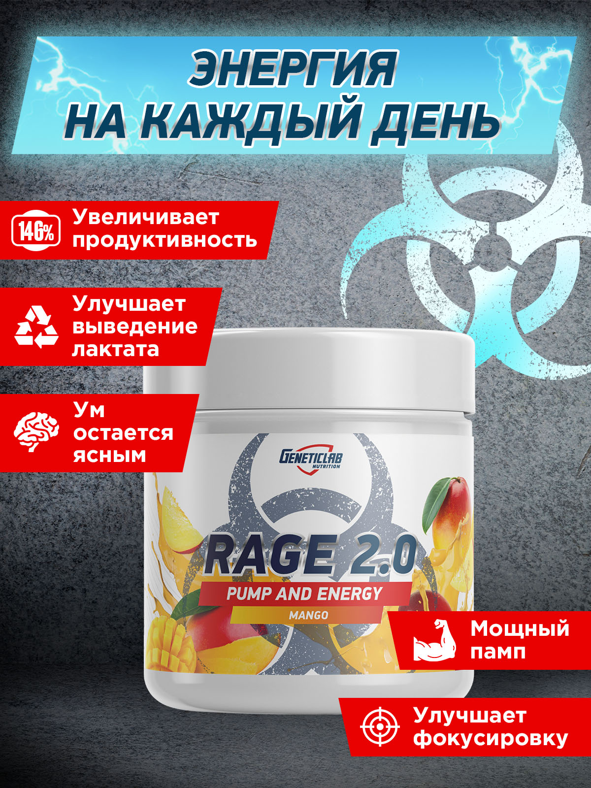 GeneticLab • Предтренировочный комплекс RAGE 2.0 240 г Манго