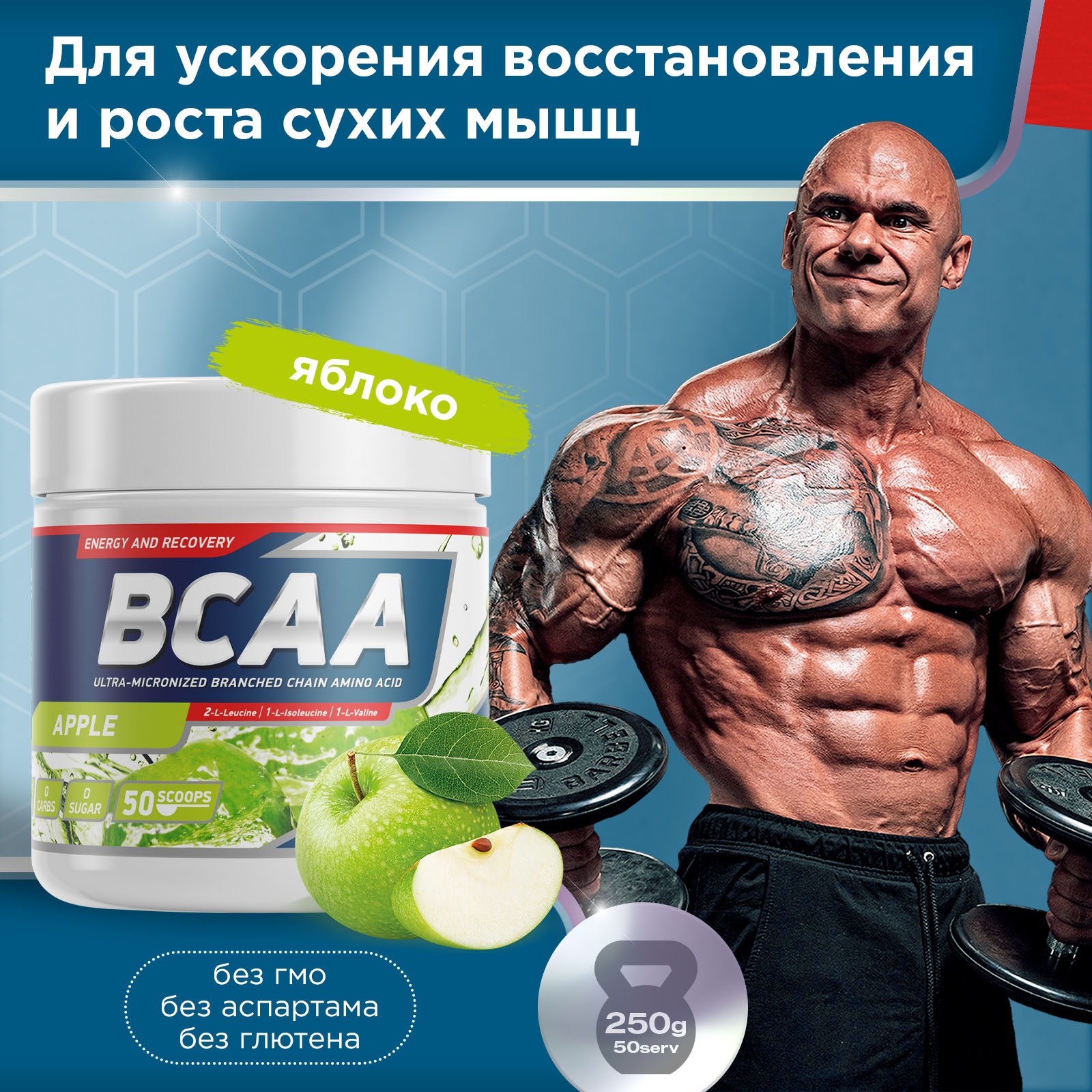 Аминокислоты BCAA 2:1:1 250 g Яблоко для спорта и фитнеса – фото №  3