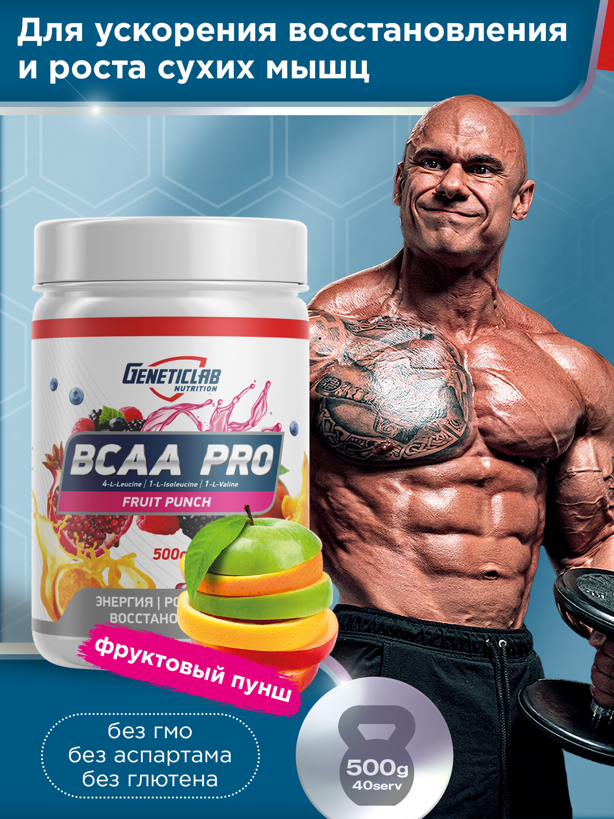 GeneticLab • Аминокислоты BCAA PRO 500 г Фруктовый пунш