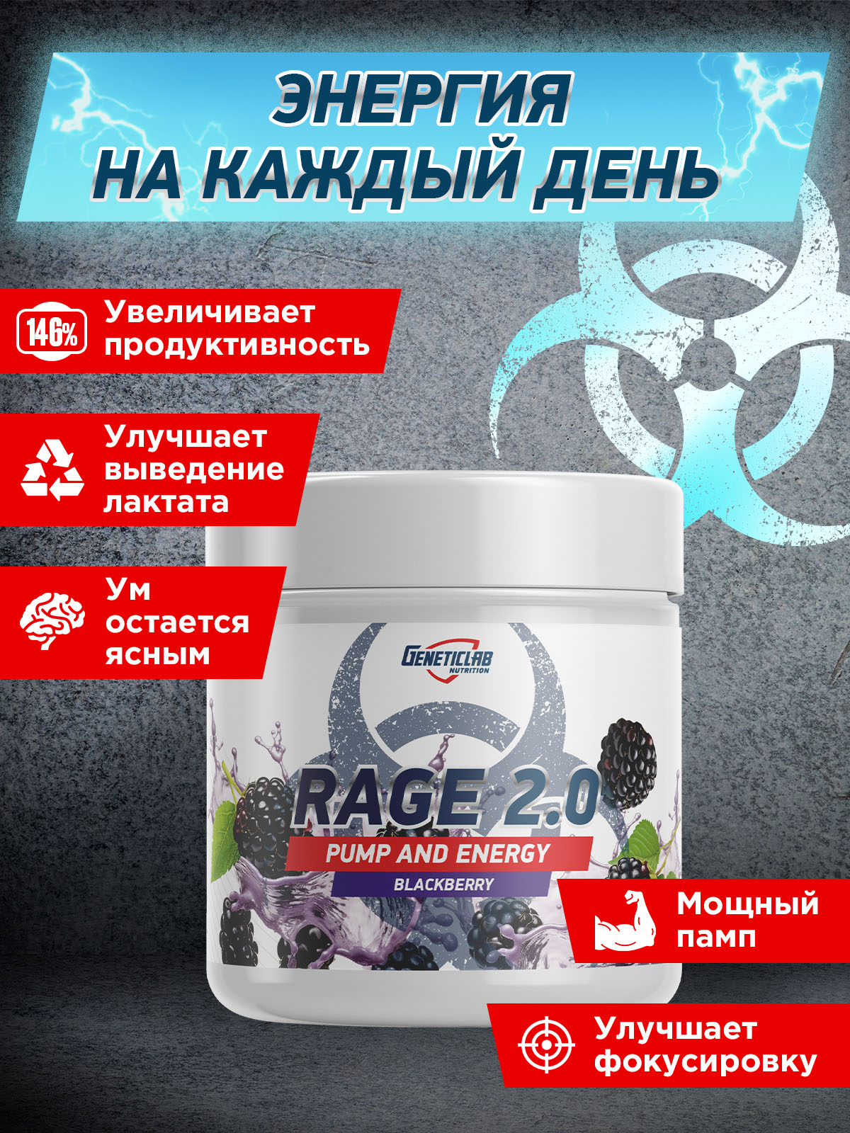 GeneticLab • Предтренировочный комплекс RAGE 2.0 240 г Ежевика