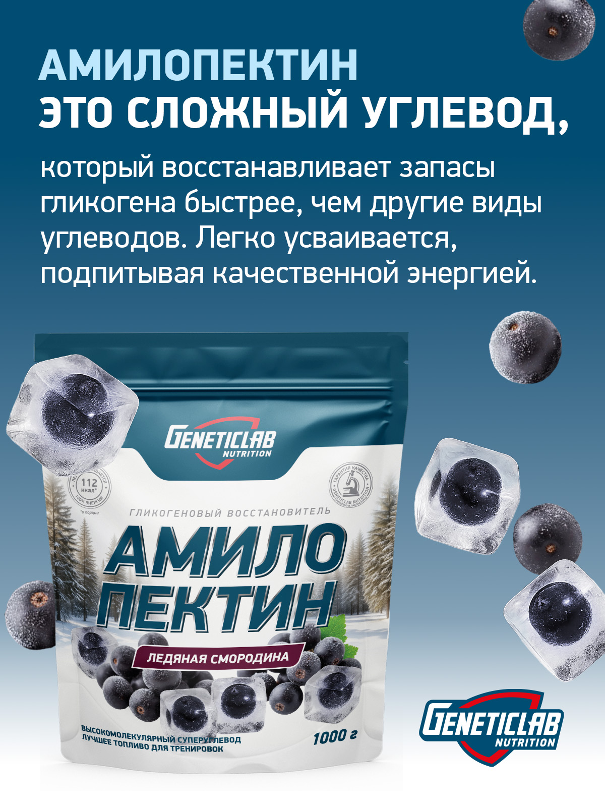 Углевод AMYLOPECTIN 1000 г Ледяная Смородина для спорта и фитнеса – фото №  4