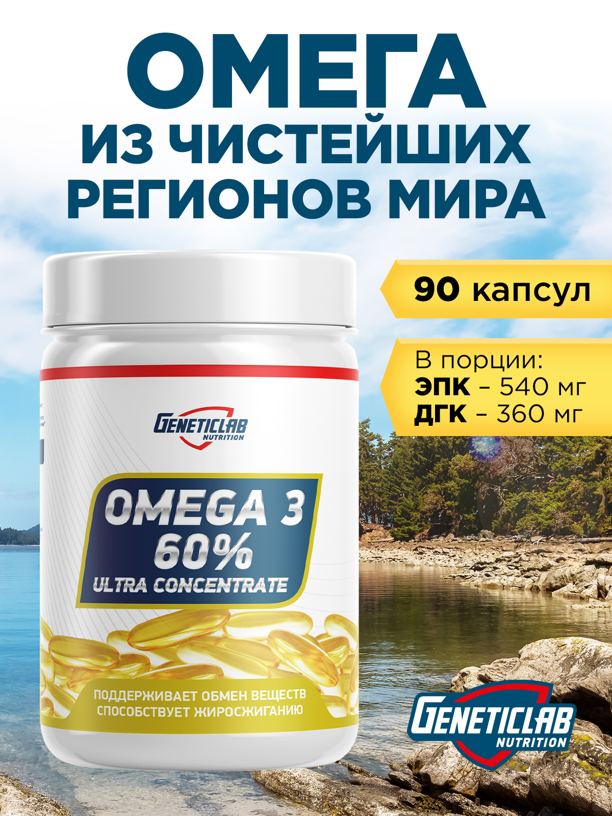 GeneticLab • Омега-3 OMEGA 3 60% Ultra Concentrate 90 капсул