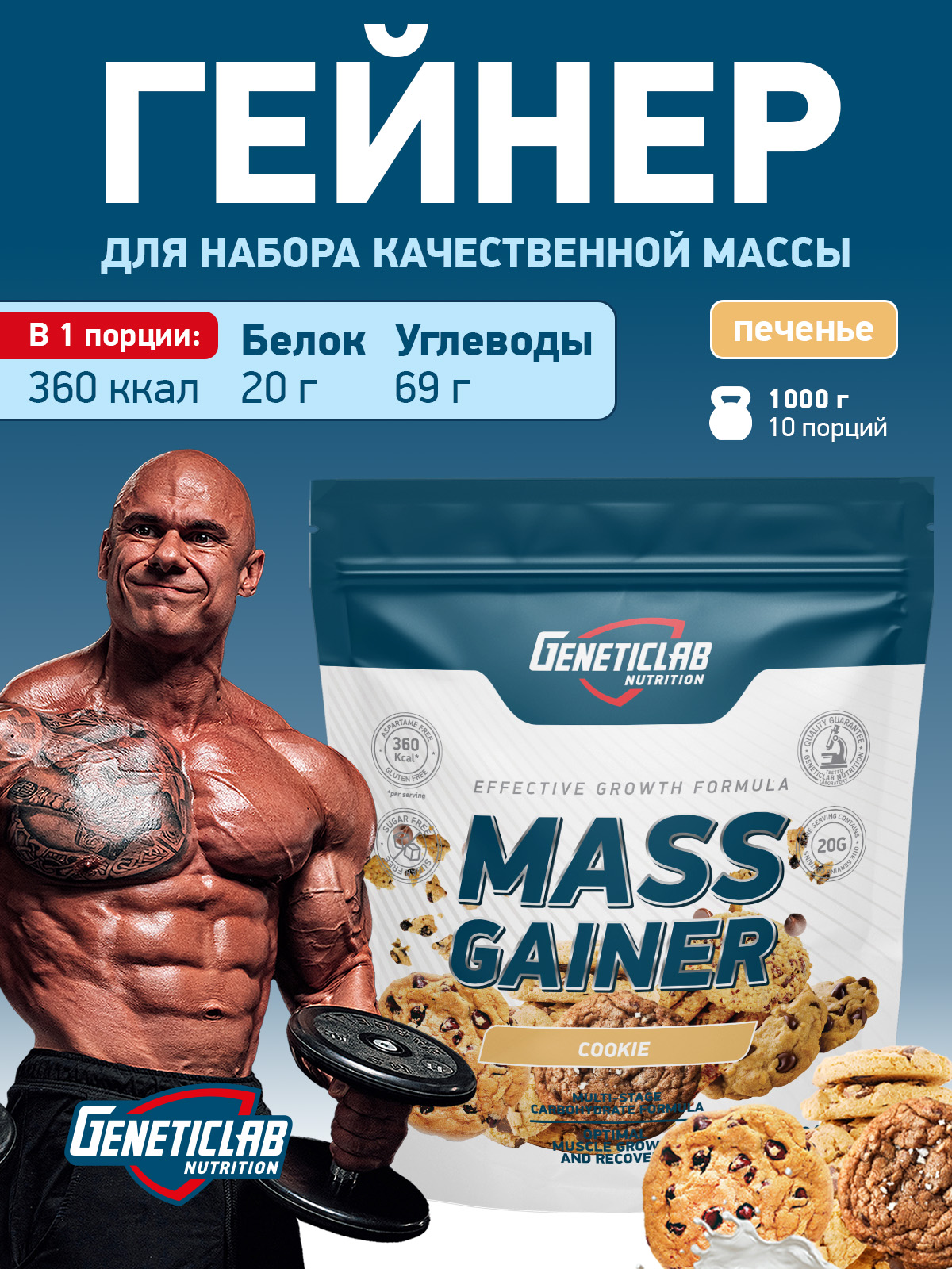 Гейнер MASS GAINER 1000 г Печенье для спорта и фитнеса – фото №  2