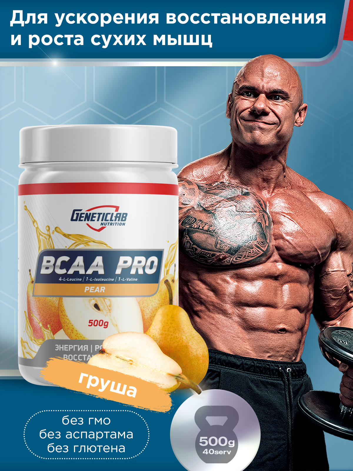 GeneticLab • Аминокислоты BCAA PRO 500 г Груша