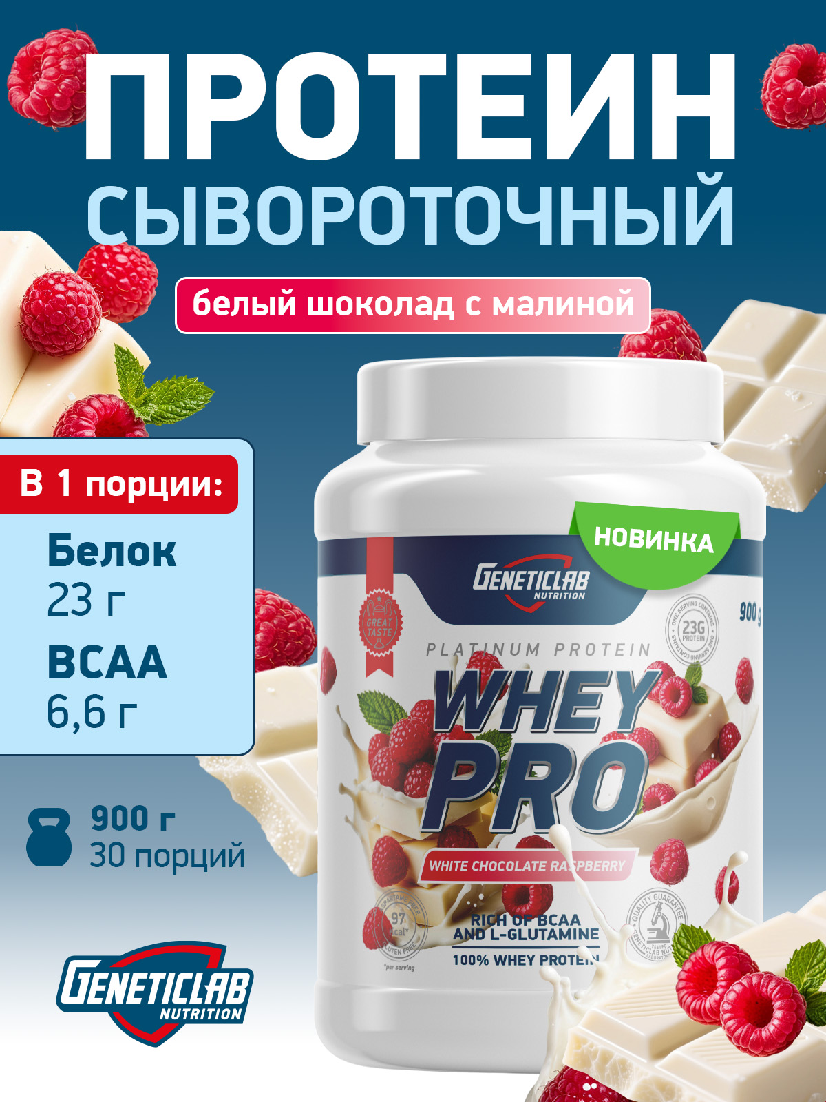 GeneticLab • Сывороточный протеин WHEY PRO 900 г Белый шоколад Малина