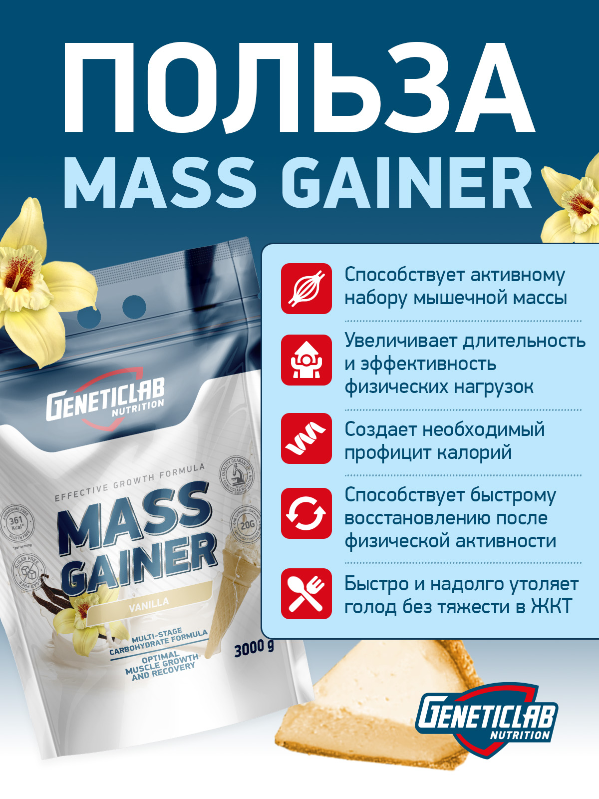 GeneticLab • Гейнер MASS GAINER 3000 г Ваниль