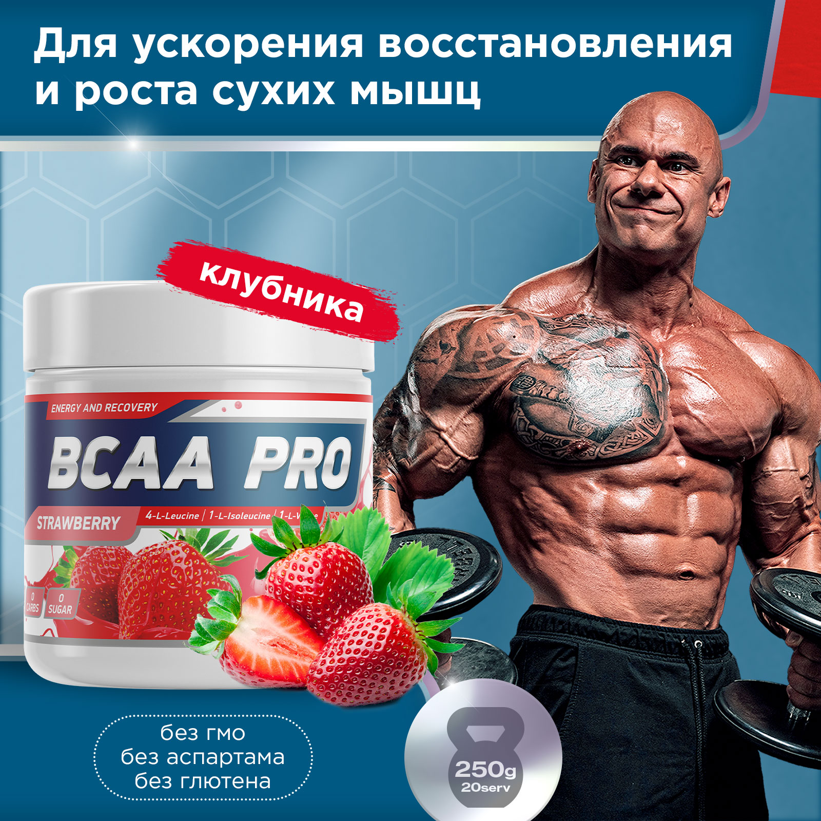 Аминокислоты BCAA PRO 250 г Клубника для спорта и фитнеса – фото №  4