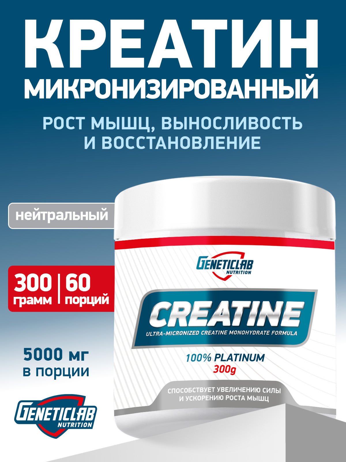 GeneticLab • Креатин CREATINE 300 g Без вкуса