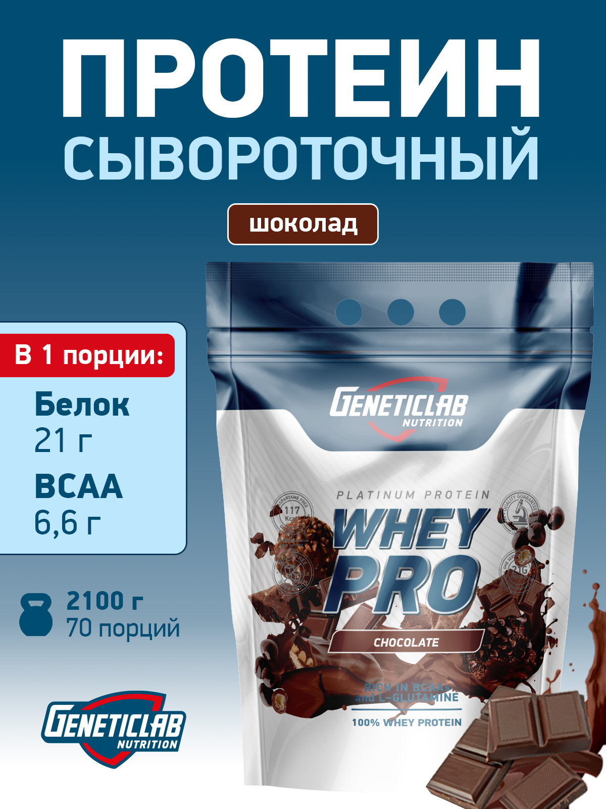 GeneticLab • Сывороточный протеин WHEY PRO 2100 г Шоколад