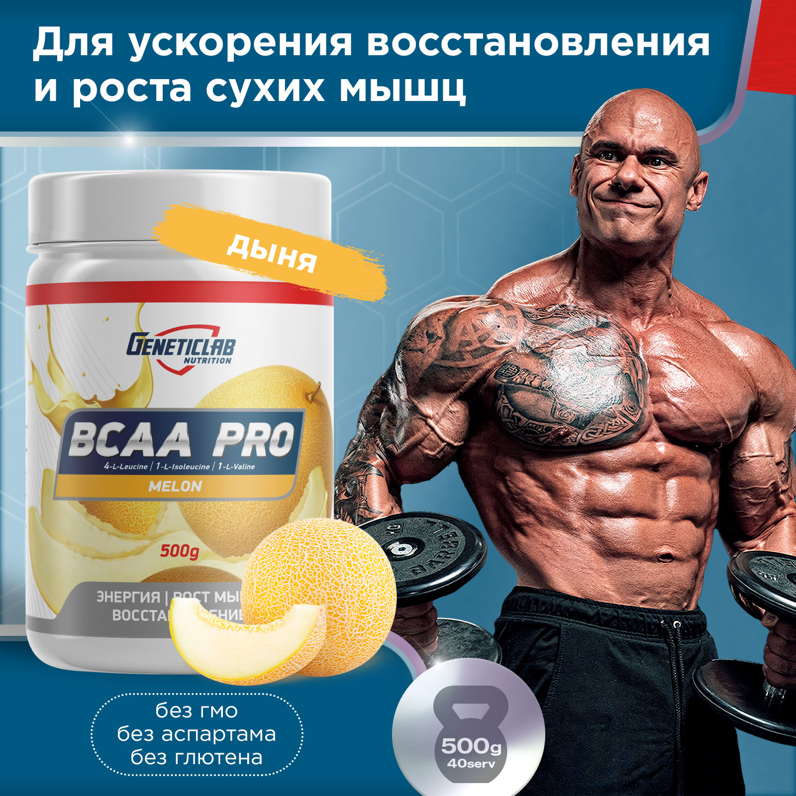 Аминокислоты BCAA PRO 500 г Дыня для спорта и фитнеса – фото №  4