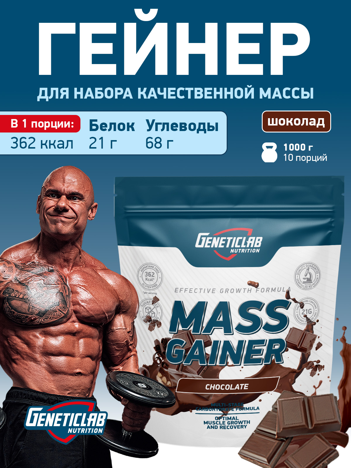 GeneticLab • Гейнер MASS GAINER 1000 г Шоколад