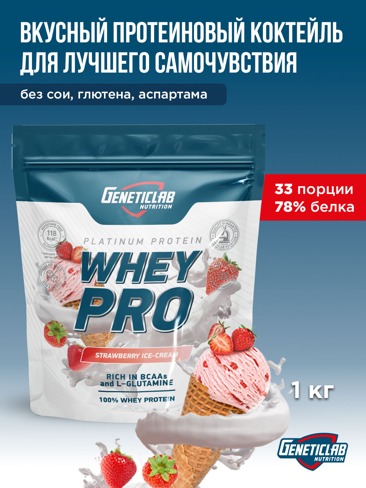 GeneticLab • Сывороточный протеин WHEY PRO 1000 г Клубничное мороженное