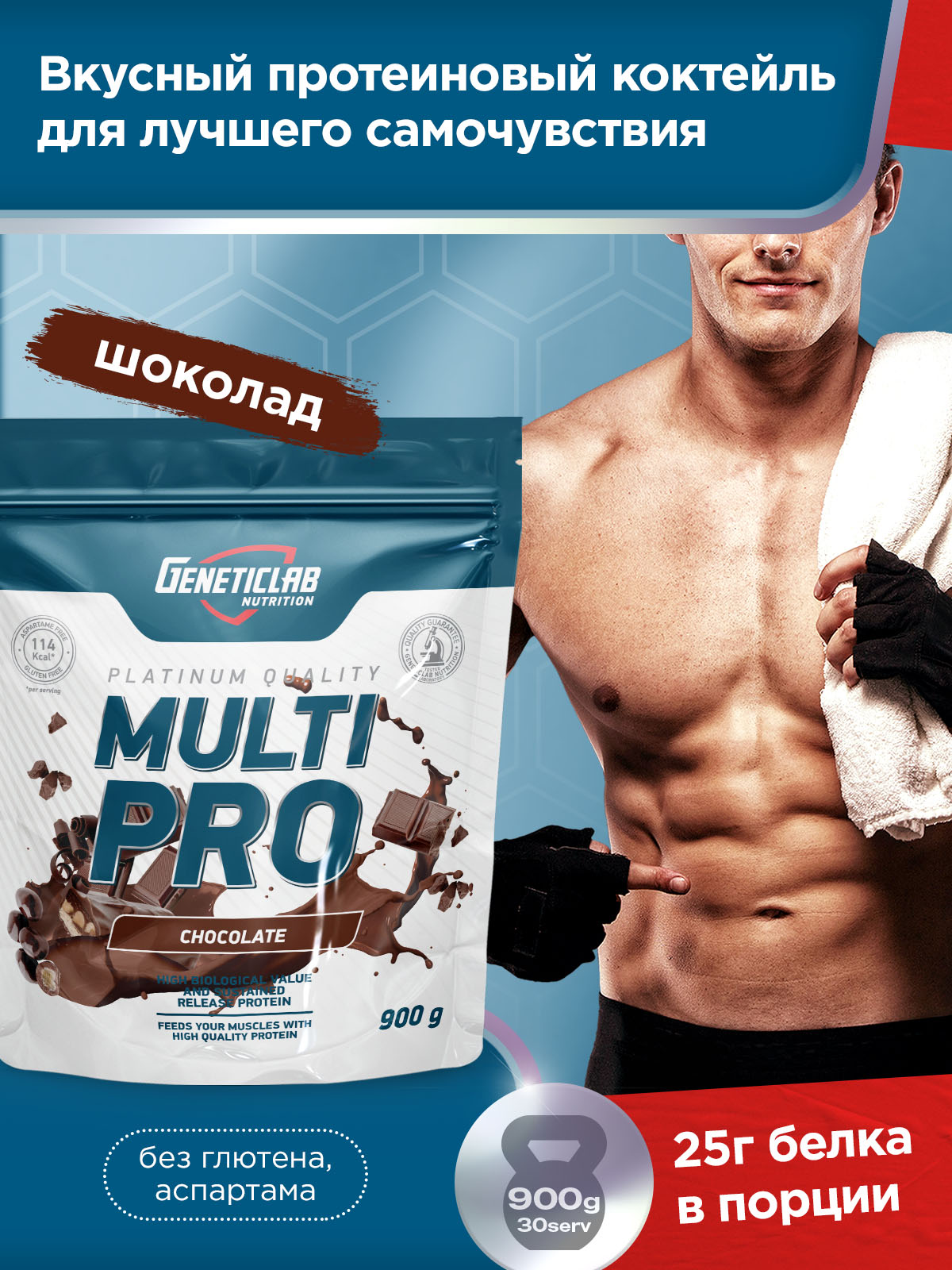 GeneticLab • Протеин MULTI PRO 900 г Шоколад