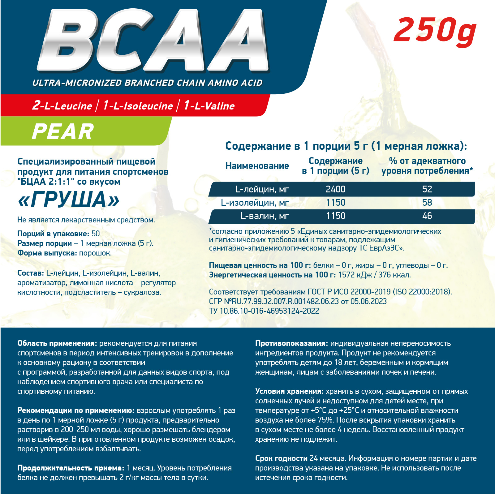 Аминокислоты BCAA 2:1:1 250 g Груша для спорта и фитнеса – фото №  2