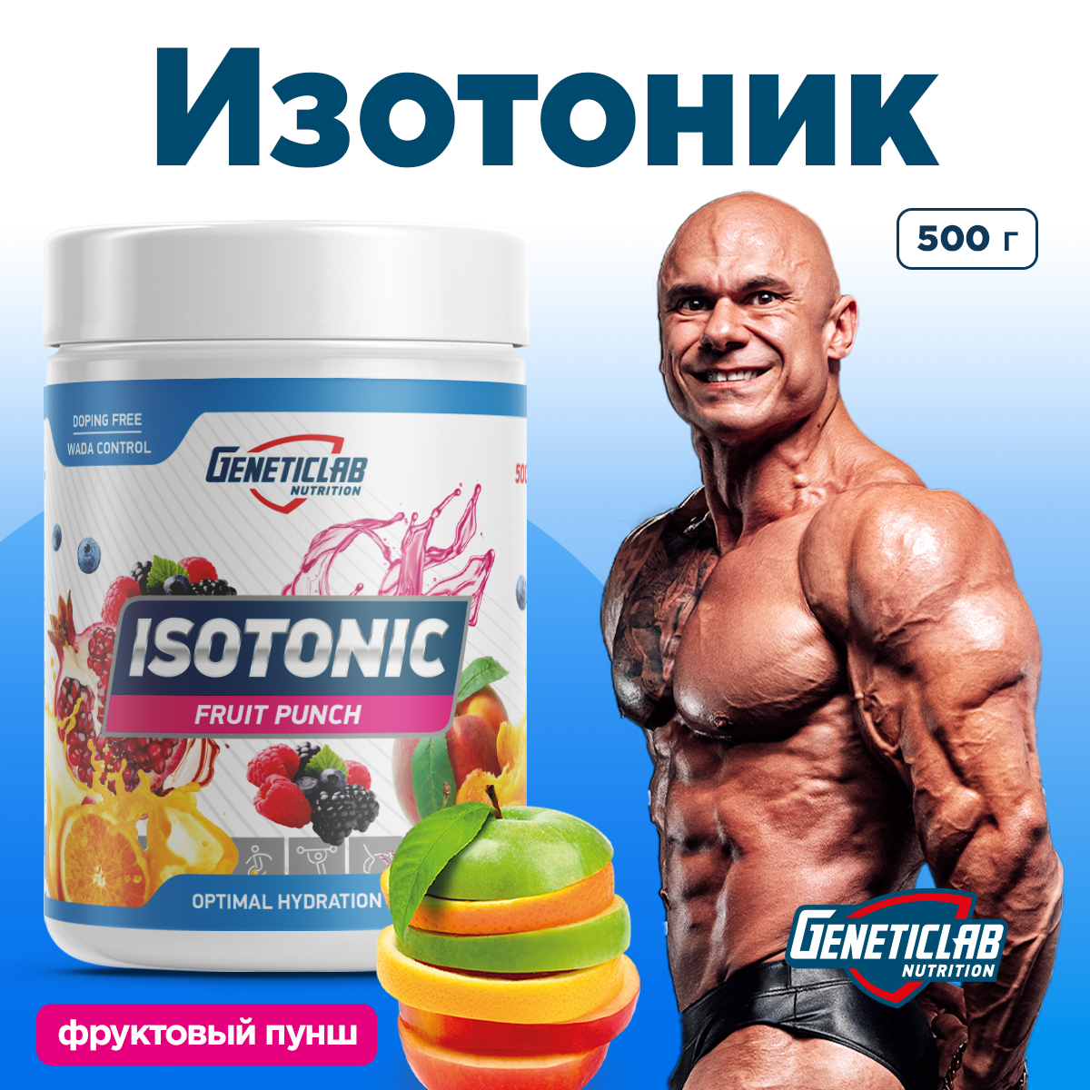 Изотоник ISOTONIC 500 г Фруктовый пунш для спорта и фитнеса – фото №  5