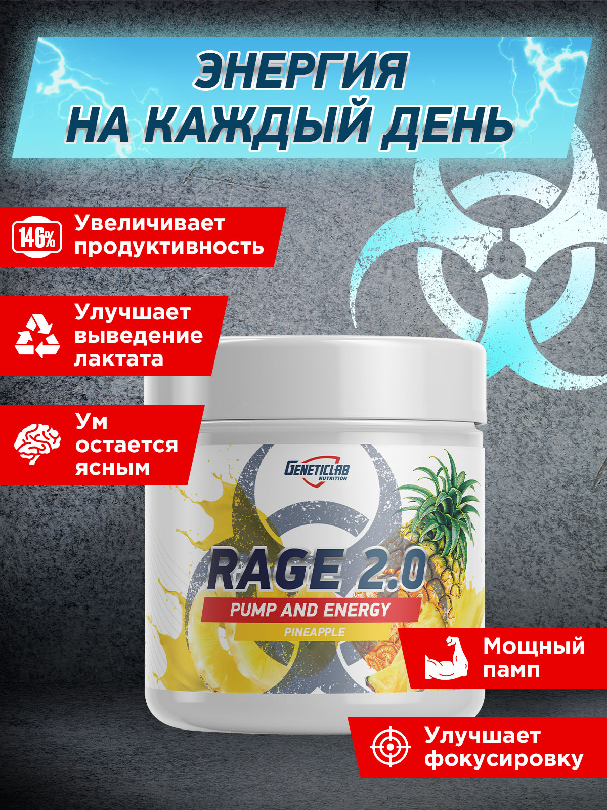 GeneticLab • Предтренировочный комплекс RAGE 2.0 240 г Ананас
