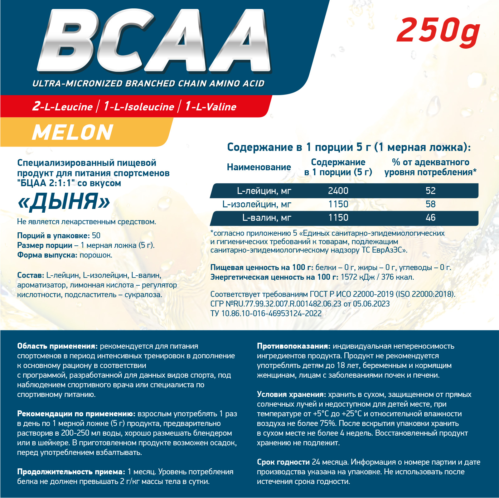 Аминокислоты BCAA 2:1:1 250 г Дыня для спорта и фитнеса – фото №  3