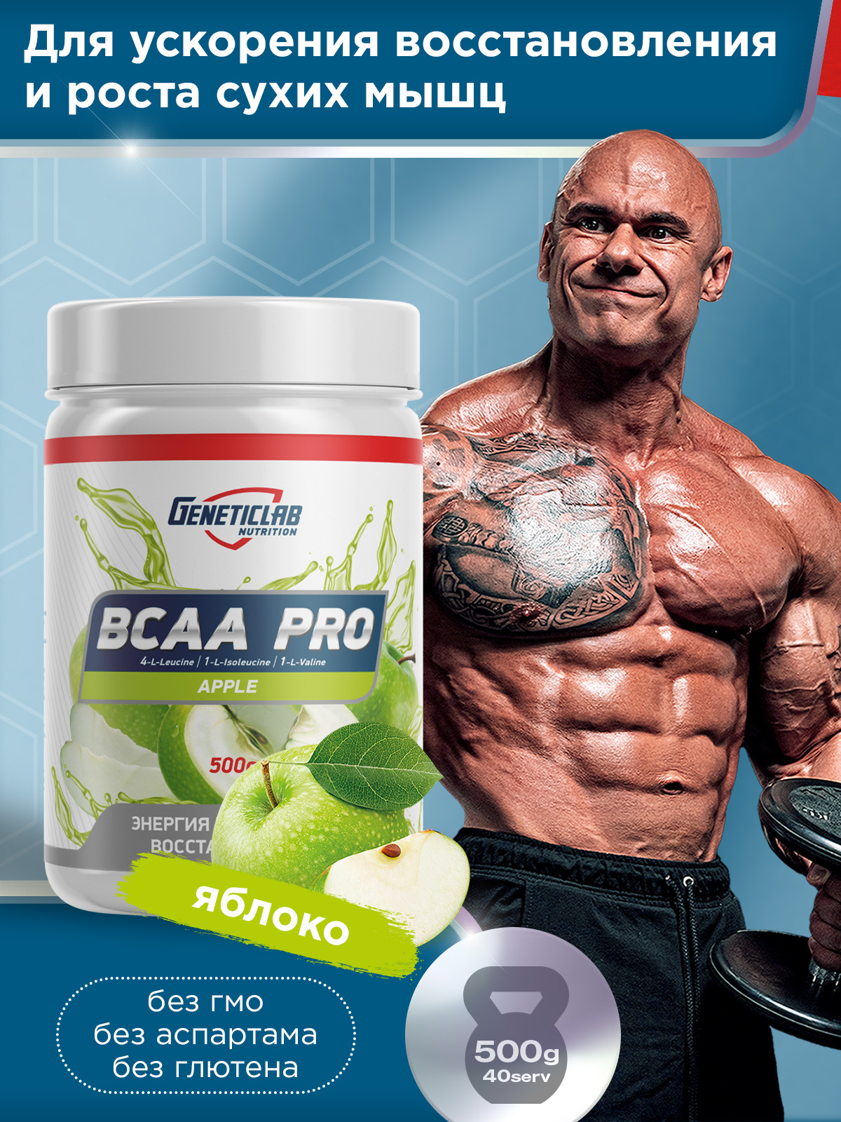 GeneticLab • Аминокислоты BCAA PRO 500 г Яблоко