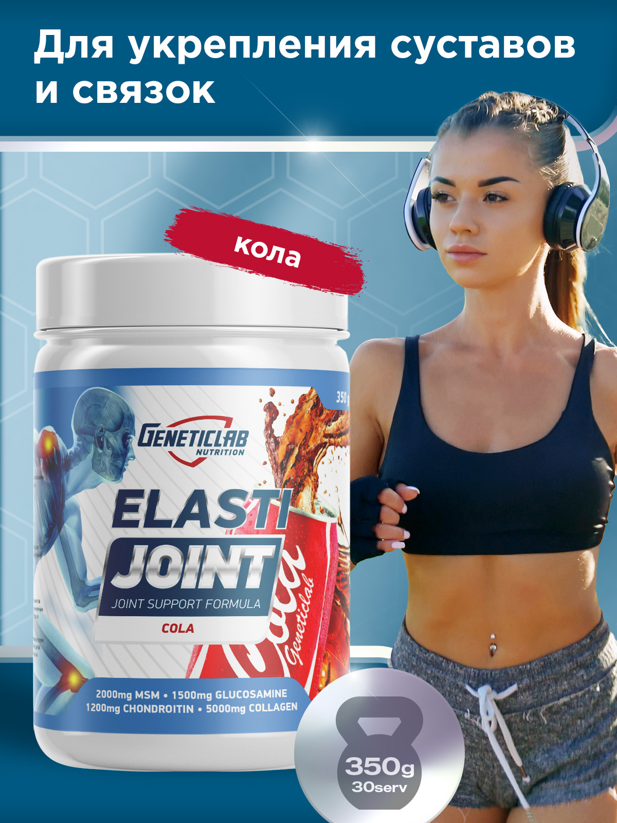GeneticLab • Хондропротектор ELASTI JOINT 350 г Кола