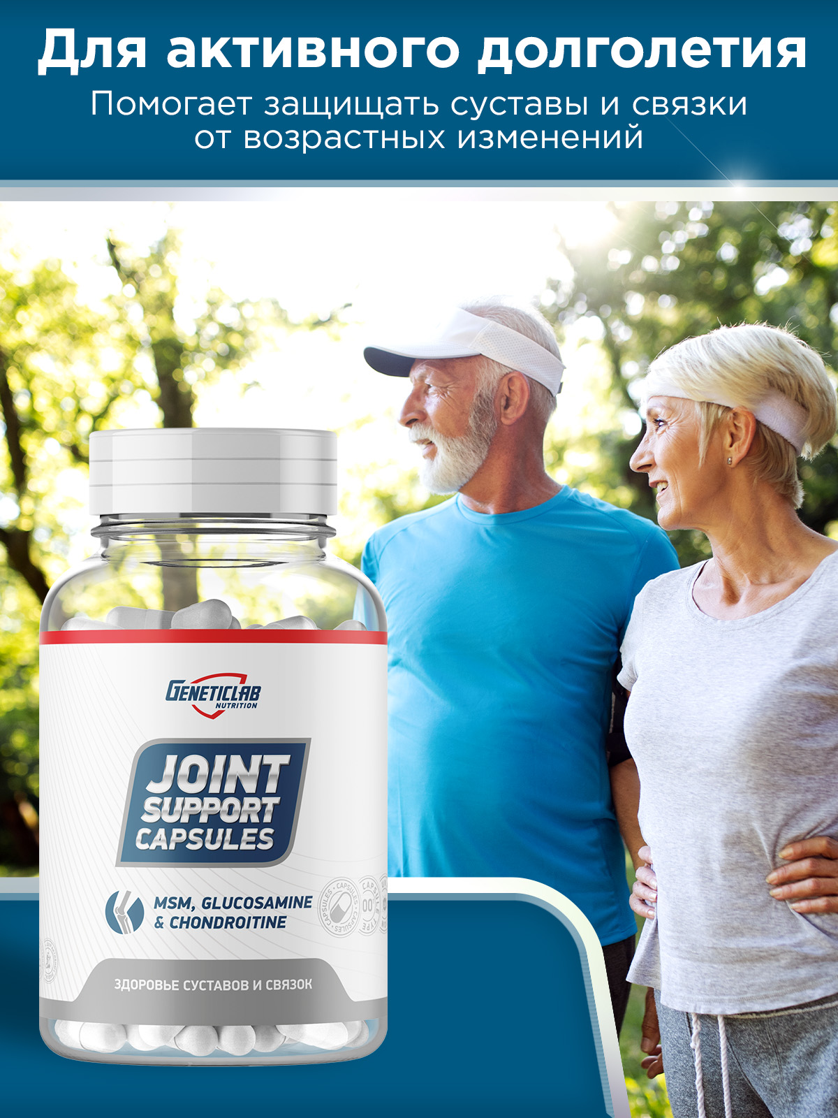 GeneticLab • Глюкозамин Хондроитин JOINT SUPPORT 180 капсул