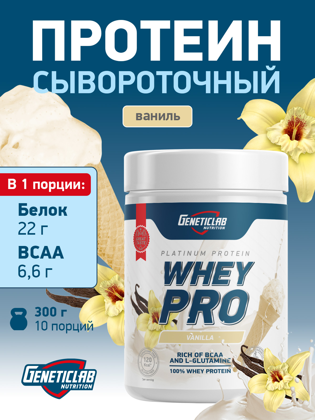 GeneticLab • Сывороточный протеин WHEY PRO 300 г Ваниль