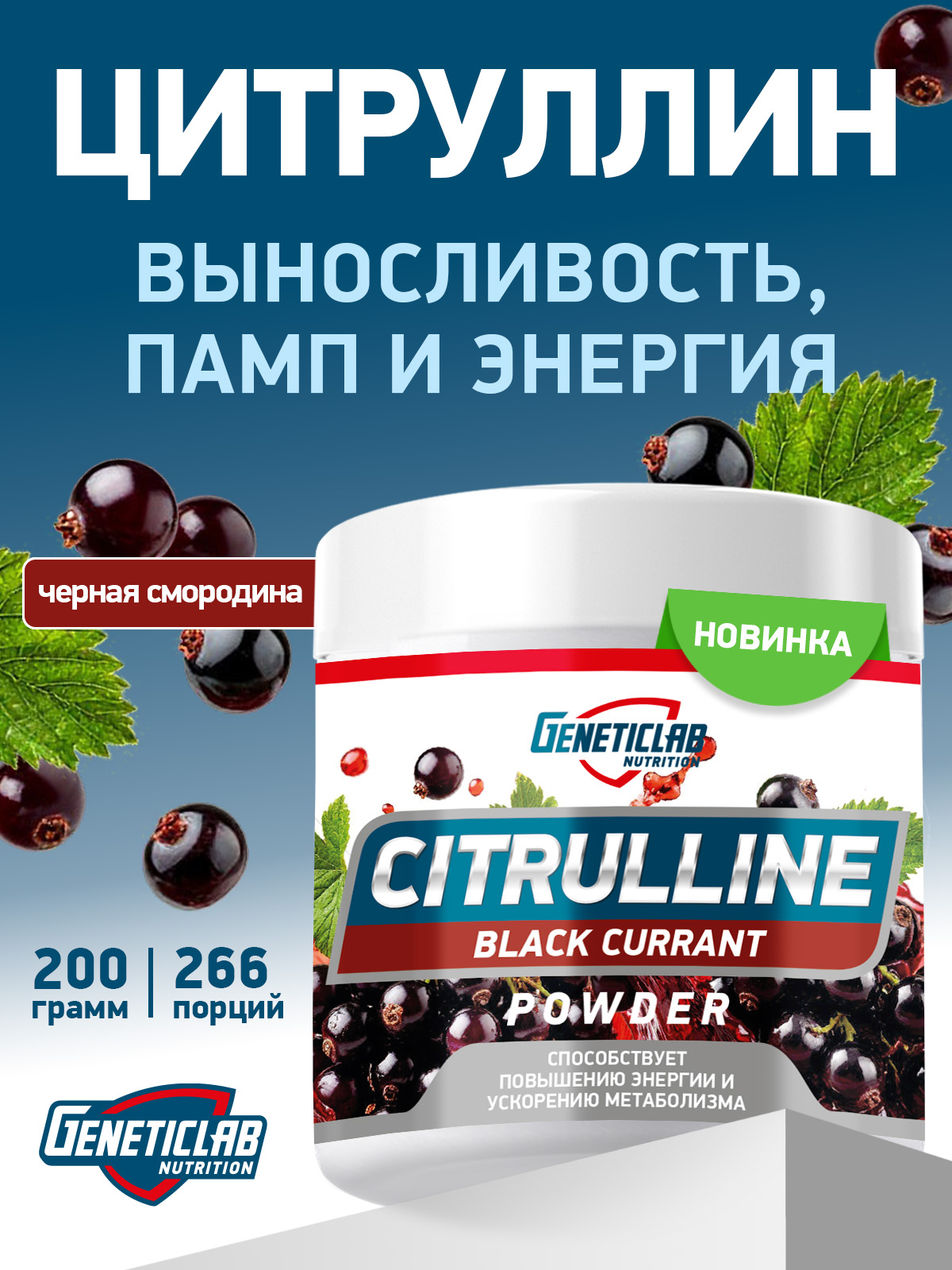 GeneticLab • Аминокислота Цитруллин CITRULLINE 200 g Чёрная Смородина