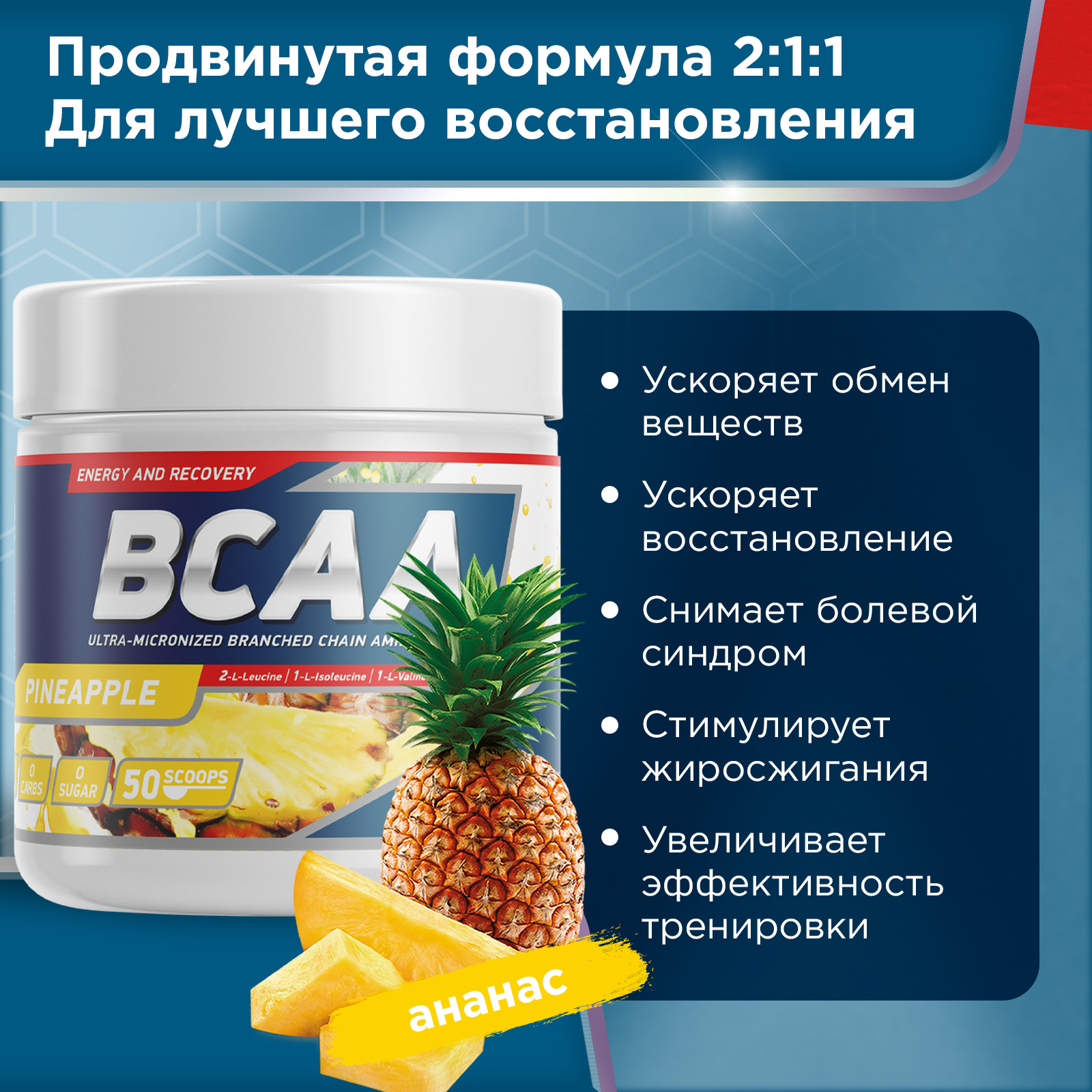 Аминокислоты BCAA 2:1:1 250 g Ананас для спорта и фитнеса – фото №  4