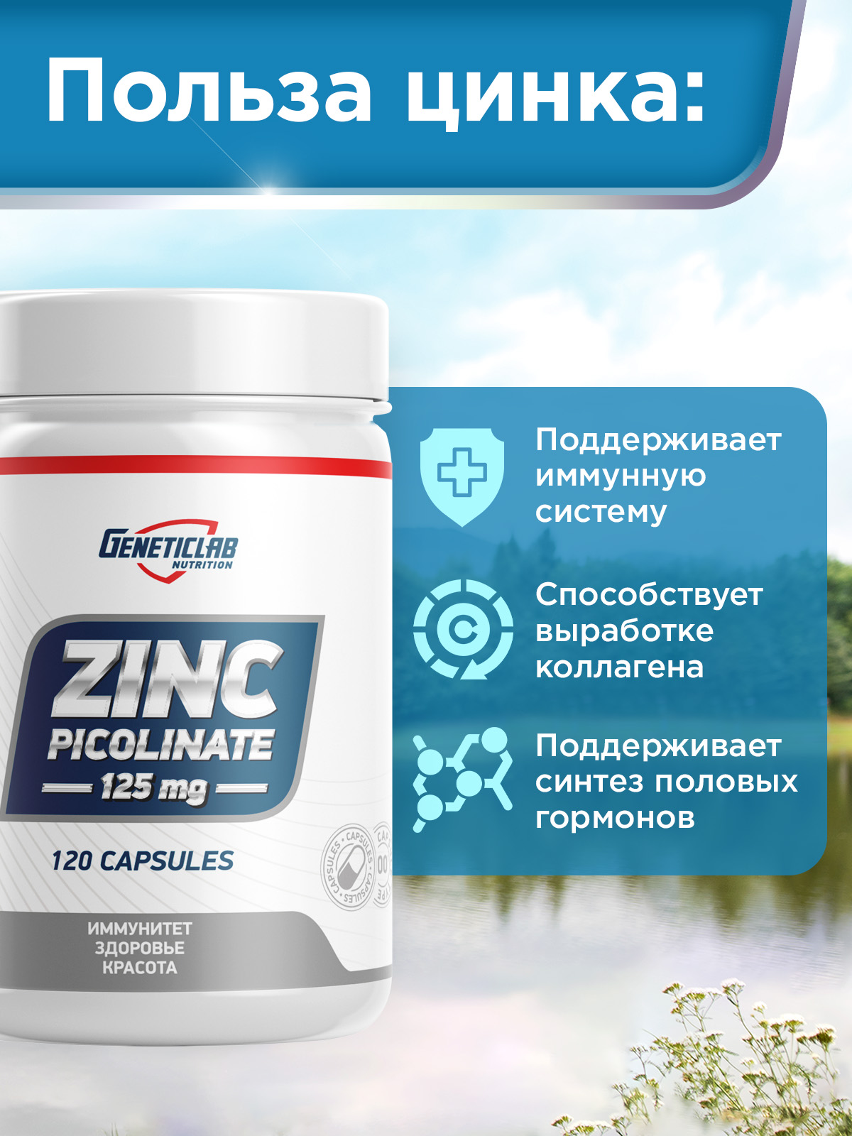 GeneticLab • Цинк ZINC PICOLINATE 120 капсул