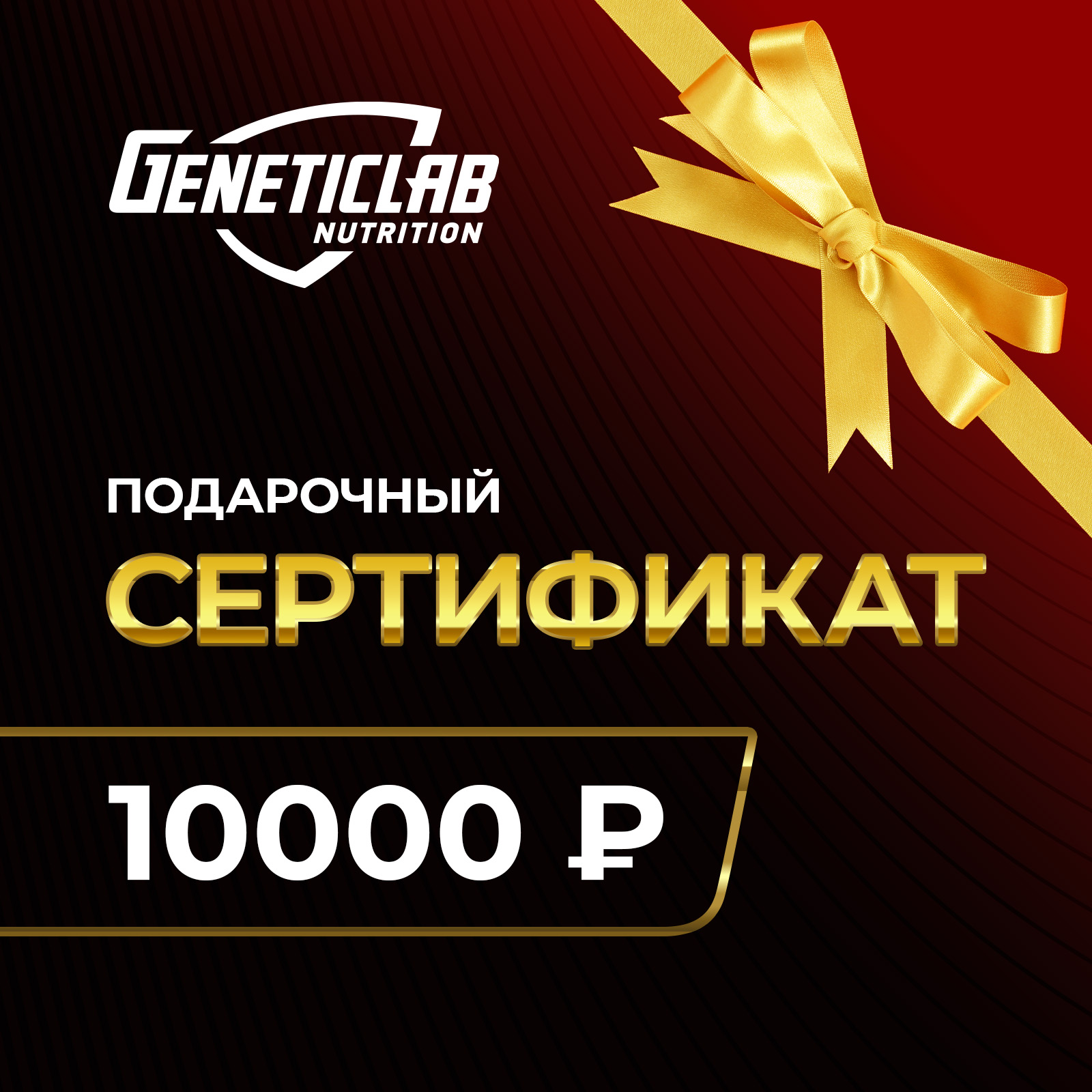 Подарочный Сертификат на 10 000 р для спорта и фитнеса – фото №  1