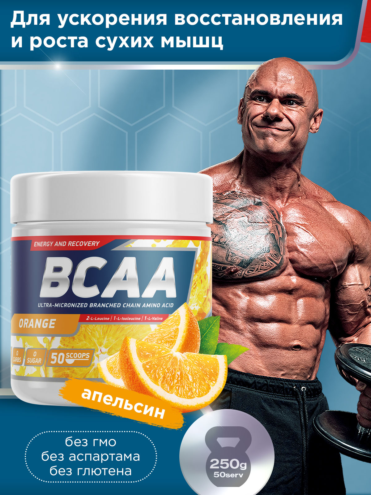GeneticLab • Аминокислоты BCAA 2:1:1 250 г Апельсин